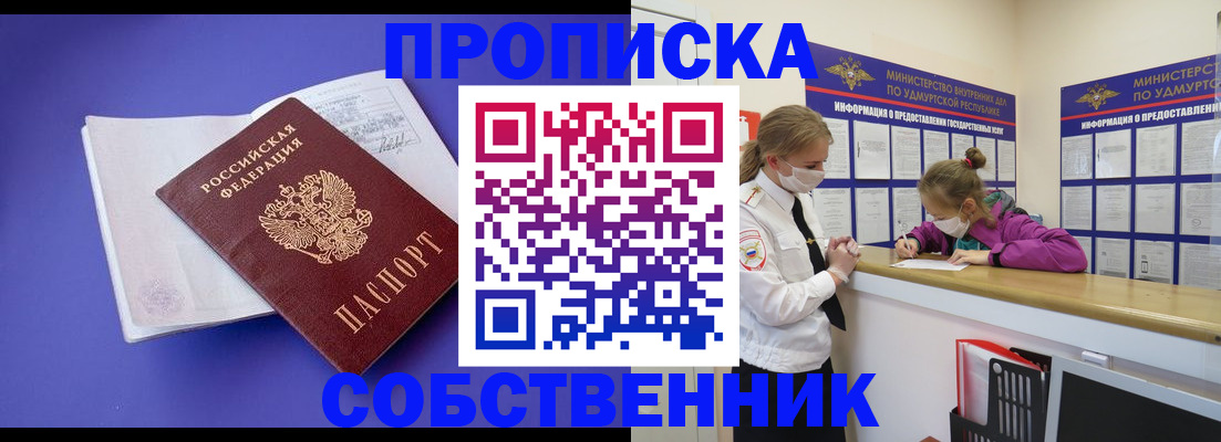 прописка в Звенигово